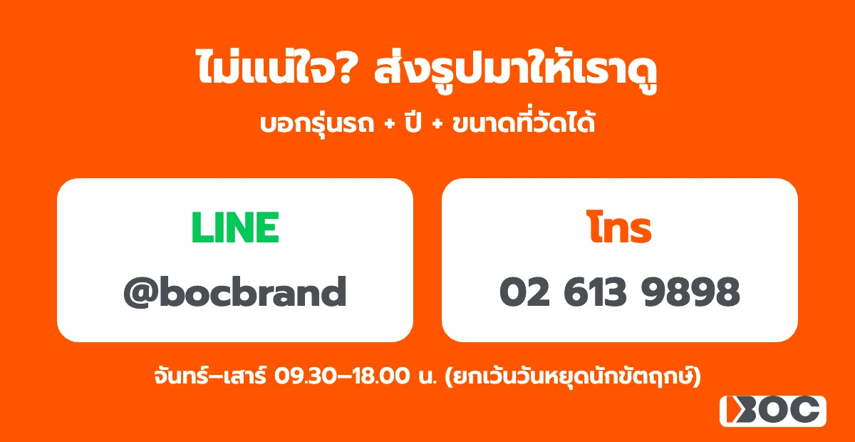 ติดต่อ BOC ทาง LINE @bocbrand หรือโทร 02 613 9898